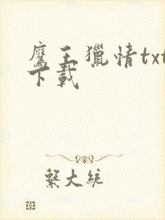 鹰王猎情txt下载