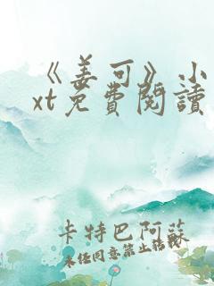 《姜可》小说txt免费阅读