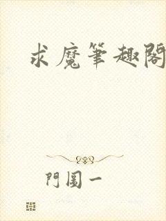求魔笔趣阁