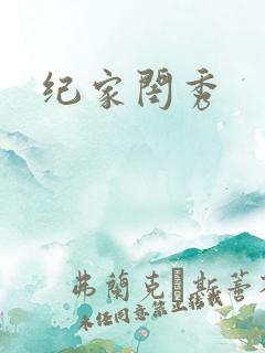纪家闺秀