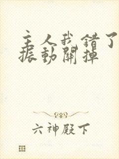 主人我错了请把振动关掉