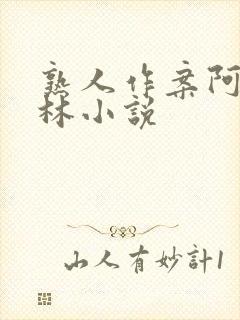 熟人作案阿司匹林小说