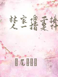 林家傻子接住仙人一指是什么小说