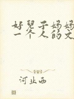 好儿子妈妈是你一个人的文章