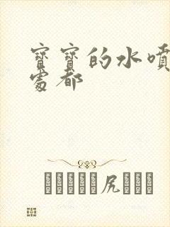 宝宝的水喷得到处都