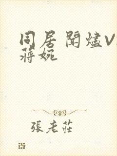 同居 闻烬VS蒋婉