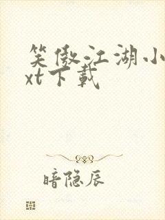 笑傲江湖小说txt下载