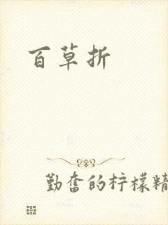 百草折