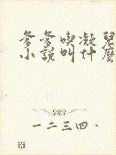 爹爹吃凝儿珍珠小说叫什么名字