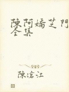 陈阿娇芝门照艳全集