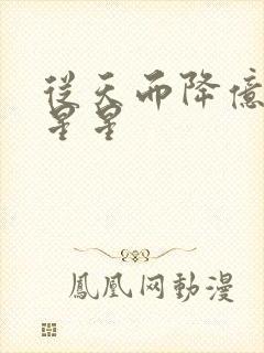 从天而降亿万颗星星