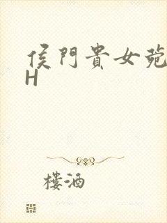 侯门贵女菀菀肉H