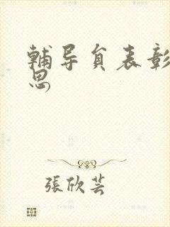 辅导员表彰周思思