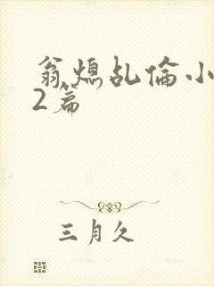 翁熄乩伦小说32篇