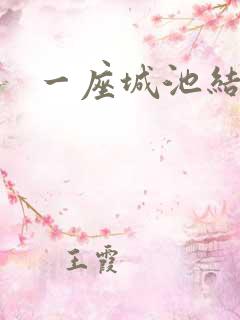 一座城池结尾