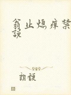 翁止熄痒禁伦小说