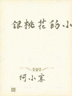 银桃花的小说