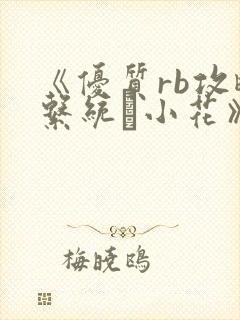 《优质rb攻略系统寀小花》