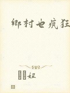 乡村也疯狂
