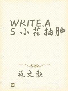 WRITE.AS 小花抽肿