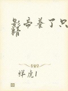 影帝养了只兰花精