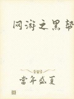 网游之黑帮当道