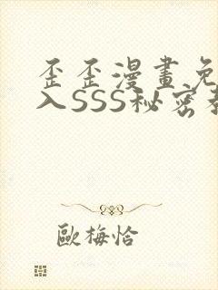 歪歪漫画免费进入SSS秘密教学