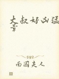 大叔好凶猛第2章