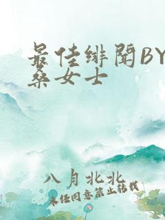 最佳绯闻BY桑桑女士