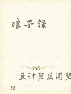 浪子录