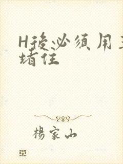 H后必须用玉势堵住