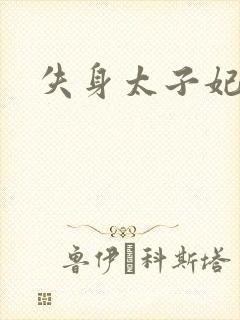失身太子妃