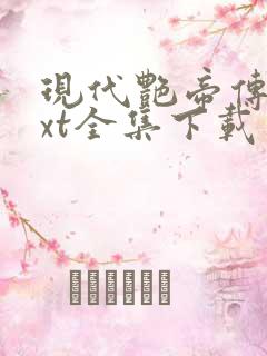 现代艳帝传奇txt全集下载