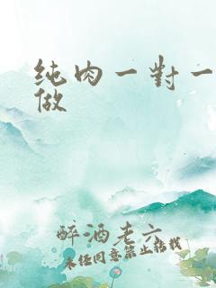 纯肉一对一到处做