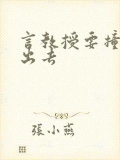 言教授要撞坏了出去