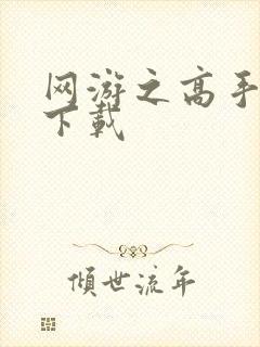 网游之高手寂寞下载