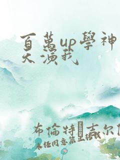 百万up学神天天演我
