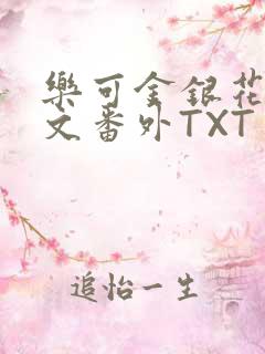 乐可金银花露全文番外TXT资源阁广播剧