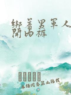 绑着男军人的扒开内裤