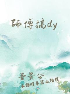 师傅搞dy