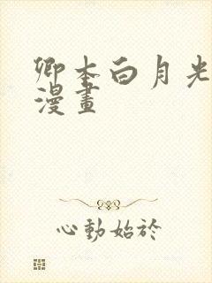 卿本白月光姜姒漫画