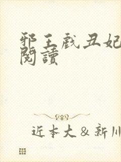 邪王戏丑妃免费阅读