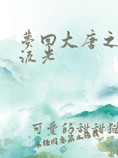 梦回大唐之萧瑟流光