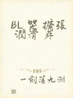 BL 哭 扩张 润滑 疼