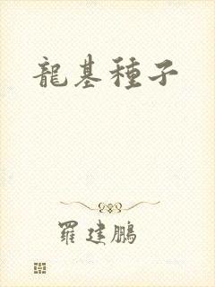 龙基种子