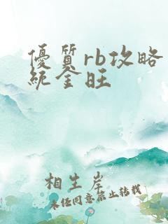 优质rb攻略系统金旺