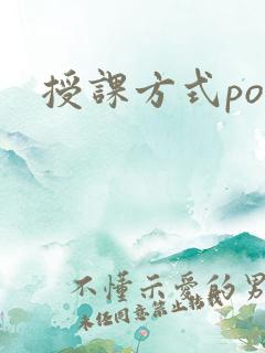 授课方式po