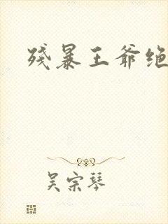 残暴王爷绝爱妃