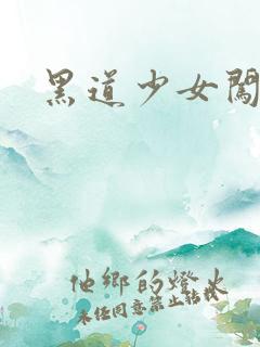 黑道少女闯校园