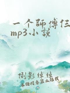 一个师傅仨徒弟mp3小说